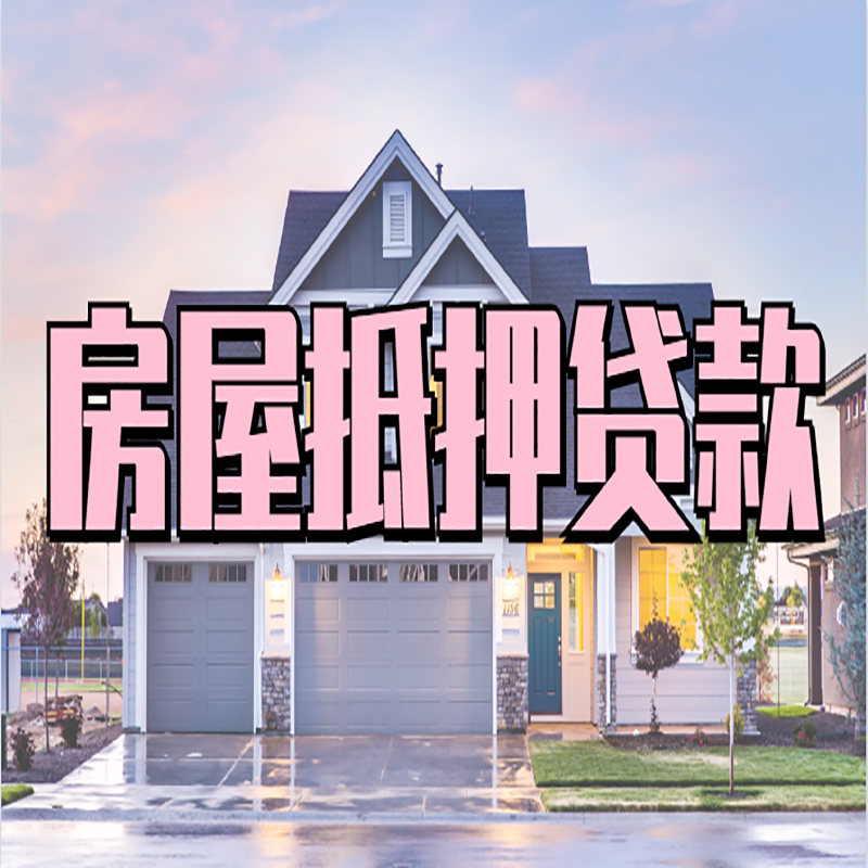 和田县重庆房屋抵押贷款的申请条件及材料
