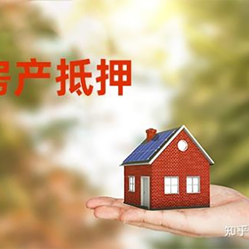 和田县重庆房产消费抵押贷款办理条件