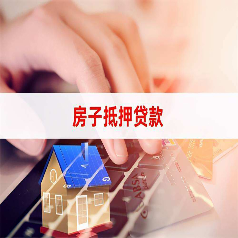 和田县重庆房屋抵押贷款对价值的评估怎么计算
