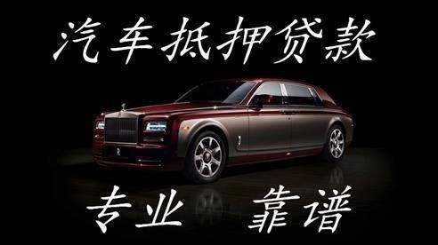 和田县车辆抵押贷款具体的八点