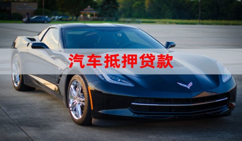 和田县车辆抵押贷款的详细步骤