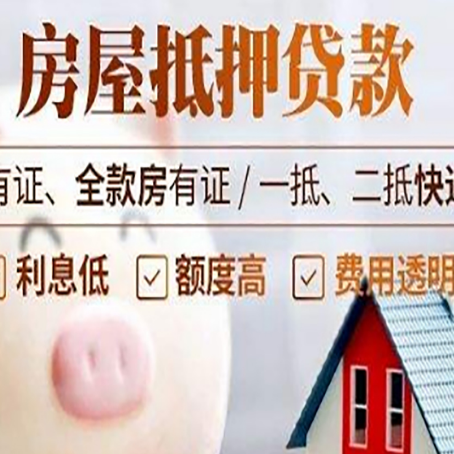 和田县房屋抵押贷款银行看不上的那些房子