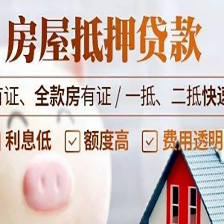 和田县房子抵押贷款对房龄的要求