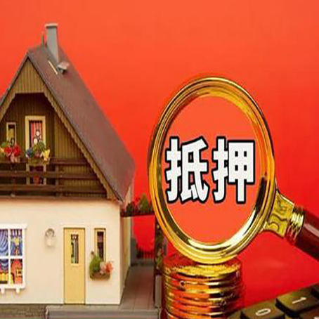 和田县房屋抵押贷款有什么风险 最新政策解读