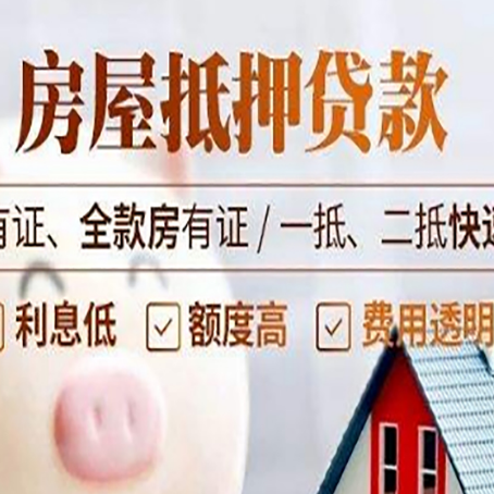 和田县房产抵押贷款的范围有哪些?