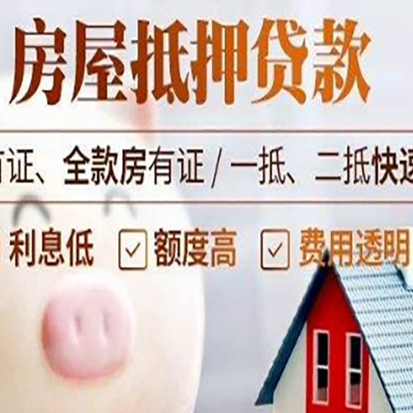 和田县房产抵押二次贷款如何申请?