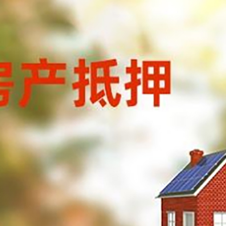 和田县房屋二次抵押贷款能贷多少？