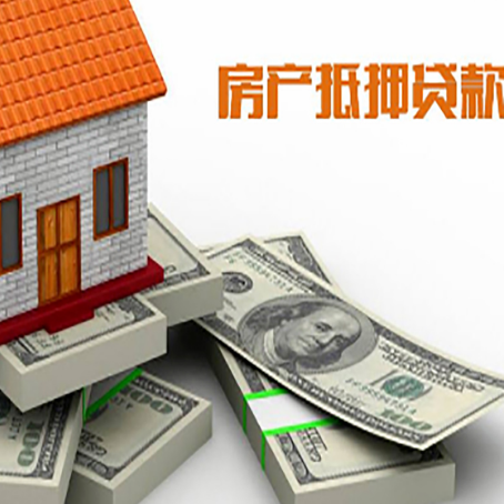 和田县房子抵押贷款利率及计算方法