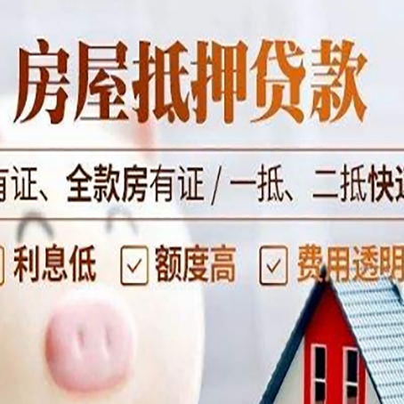 和田县房子抵押贷款需要哪些材料?