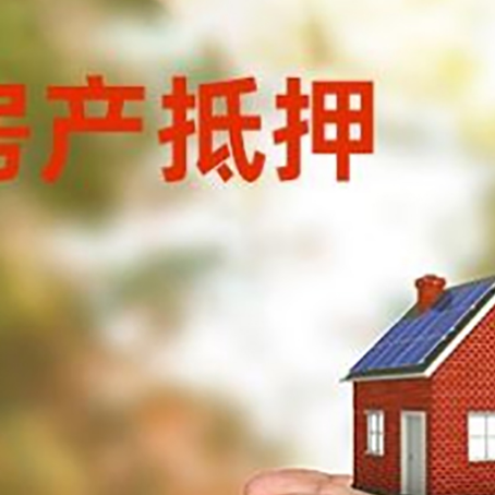 和田县房屋抵押贷款可以用于哪些用途?