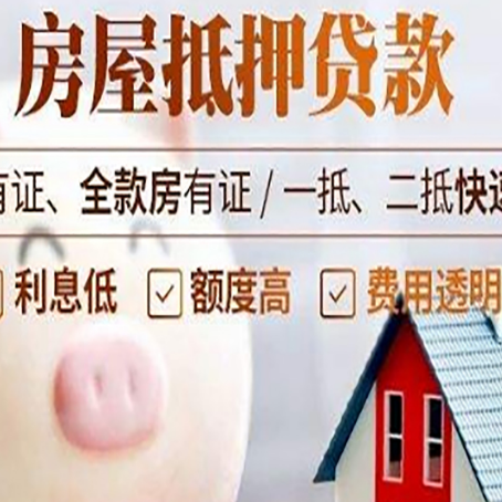 和田县房屋抵押贷款怎么办?