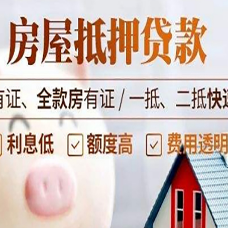 和田县房产抵押贷款有哪些流程?