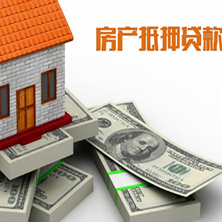 和田县房屋抵押贷款的成数有多少?