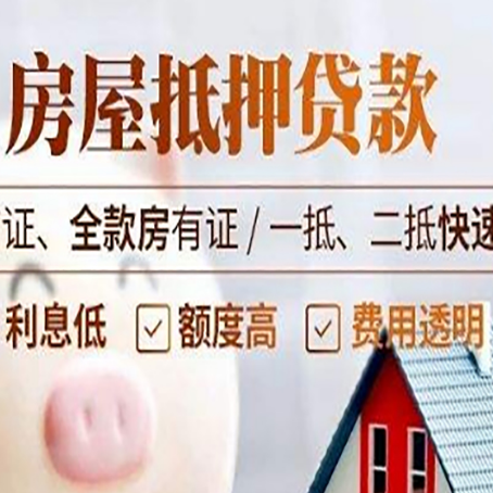 和田县房屋抵押贷款多久才能放款?