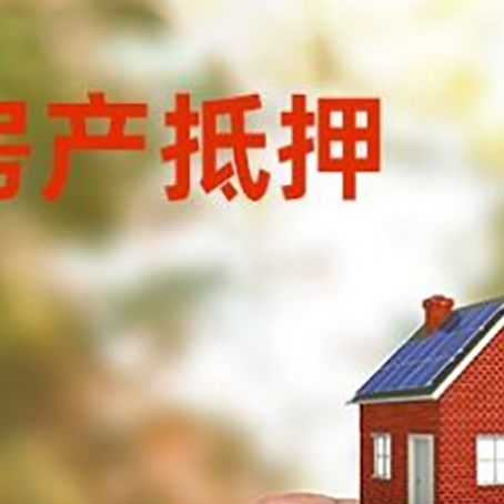 和田县房子抵押贷款详细流程是怎样的?