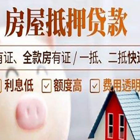 和田县房产抵押贷款好办理吗?