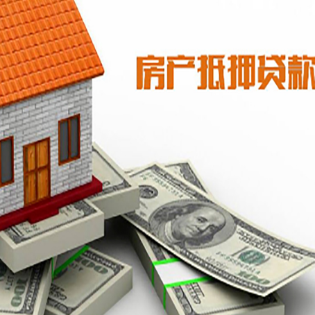 和田县房产抵押贷款对房产有哪些限制和规定