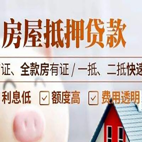 和田县房屋抵押贷款的几大误区你中了吗？
