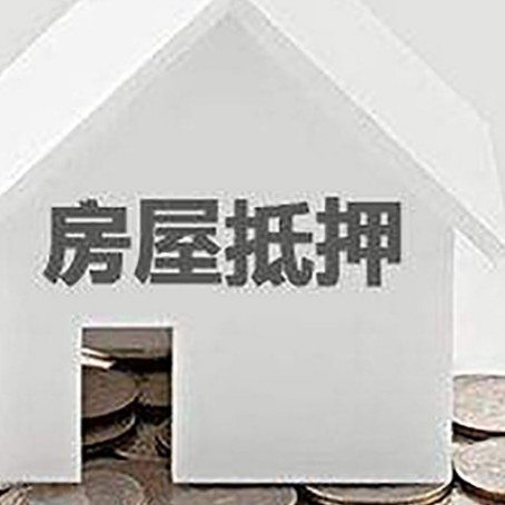 和田县房产抵押贷款如何办理？