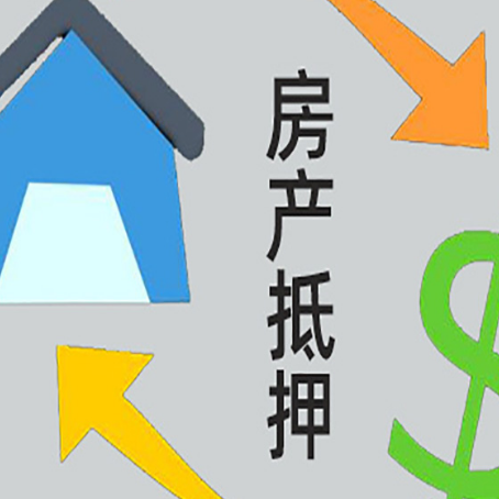 和田县房产抵押贷款还款方式