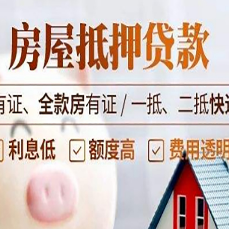 和田县房屋抵押贷款需要注意什么呢？