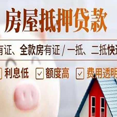 和田县房产抵押贷款不通过的原因