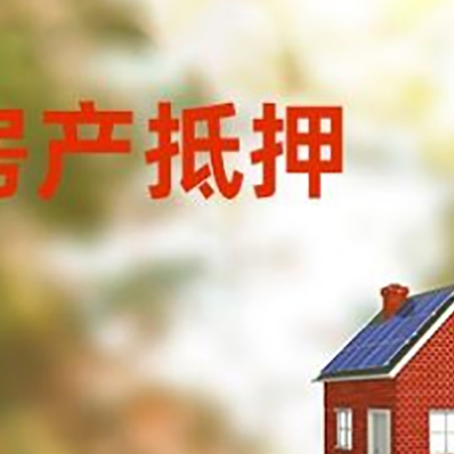 和田县房屋抵押贷款时要注意什么？