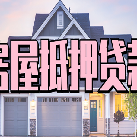 和田县房产抵押贷款详细办理流程