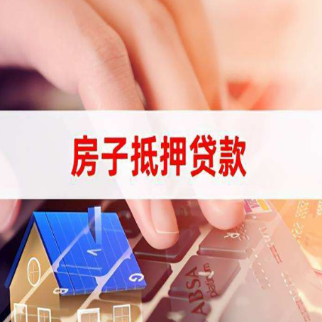 和田县房屋二次抵押贷款多久可以办下来？