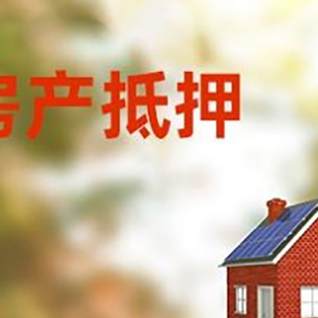 和田县房屋抵押贷款还不上怎么办