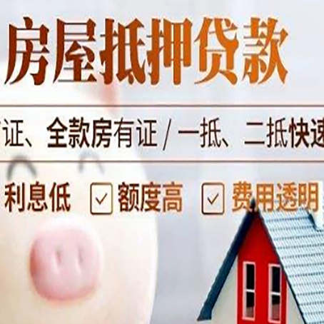 和田县房产抵押贷款注意事项