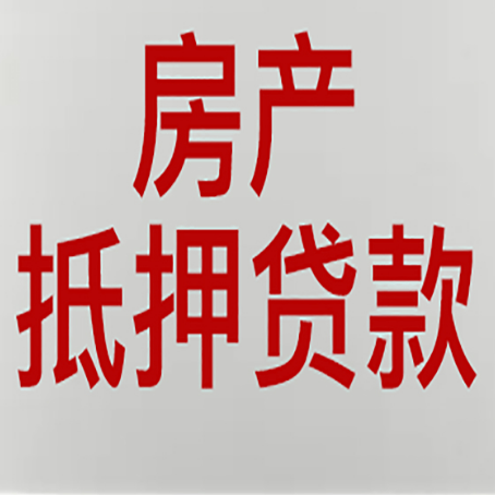 和田县房产抵押贷款的成功率
