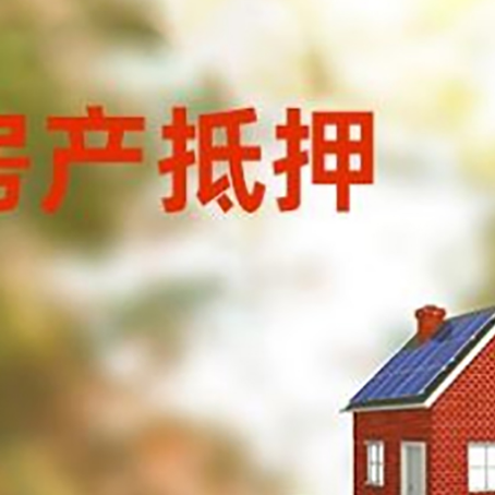 和田县房子抵押贷款评估时间要多久?