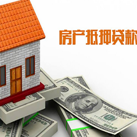 和田县房产抵押贷款条件是什么？