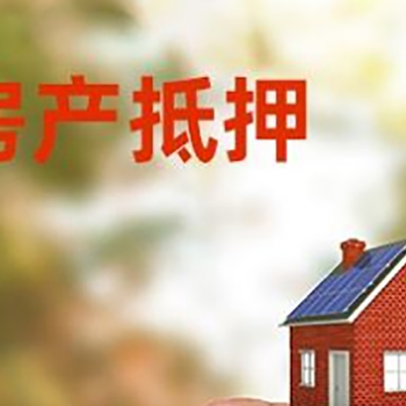 和田县抵押贷款用什么抵押物?