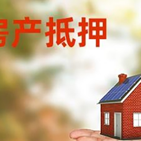 和田县房产抵押贷款和房屋典当有什么区别?