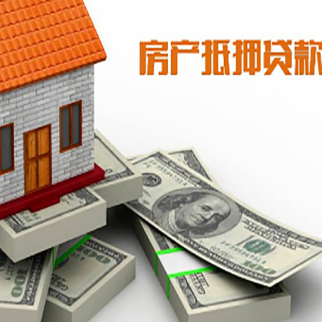 和田县房屋抵押贷款需要哪些手续和条件?