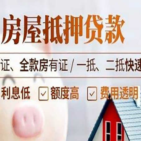 和田县房产抵押贷款的条件是什么?
